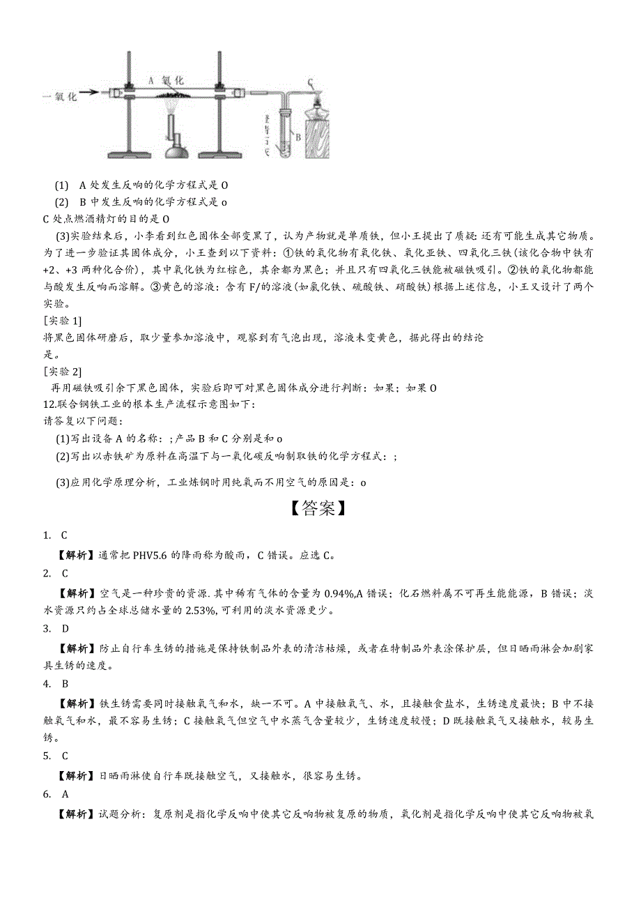 鲁教版（五四学制）九年级4.3钢铁的锈蚀与防护练习.docx_第2页