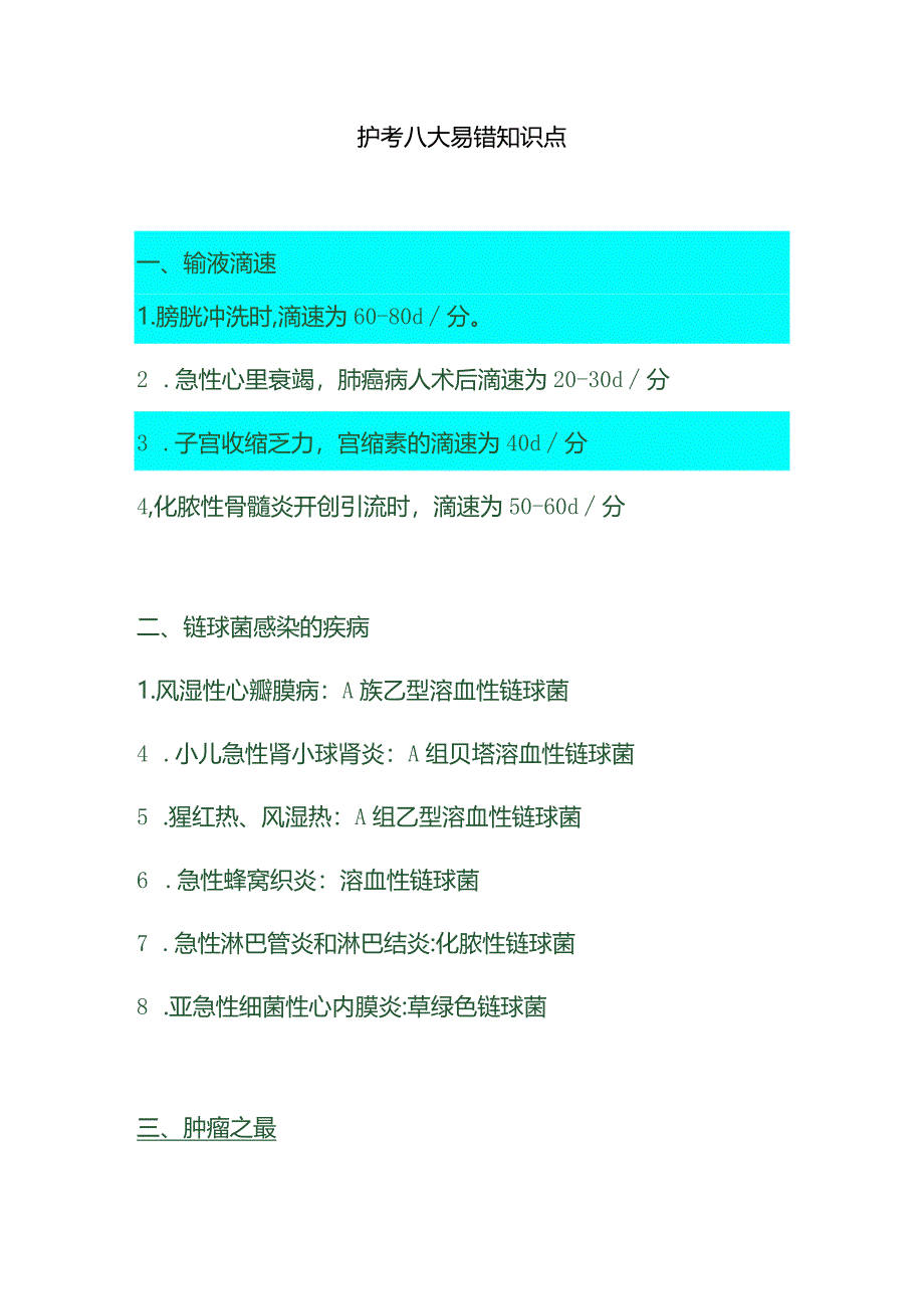 护考八大易错知识点.docx_第1页