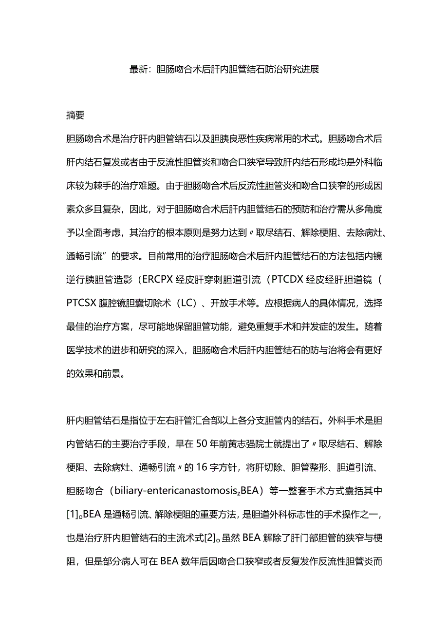 最新：胆肠吻合术后肝内胆管结石防治研究进展.docx_第1页