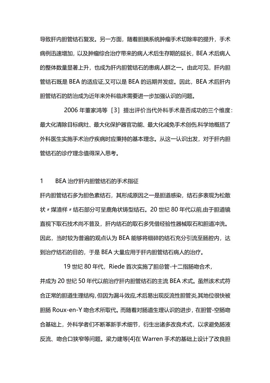 最新：胆肠吻合术后肝内胆管结石防治研究进展.docx_第2页