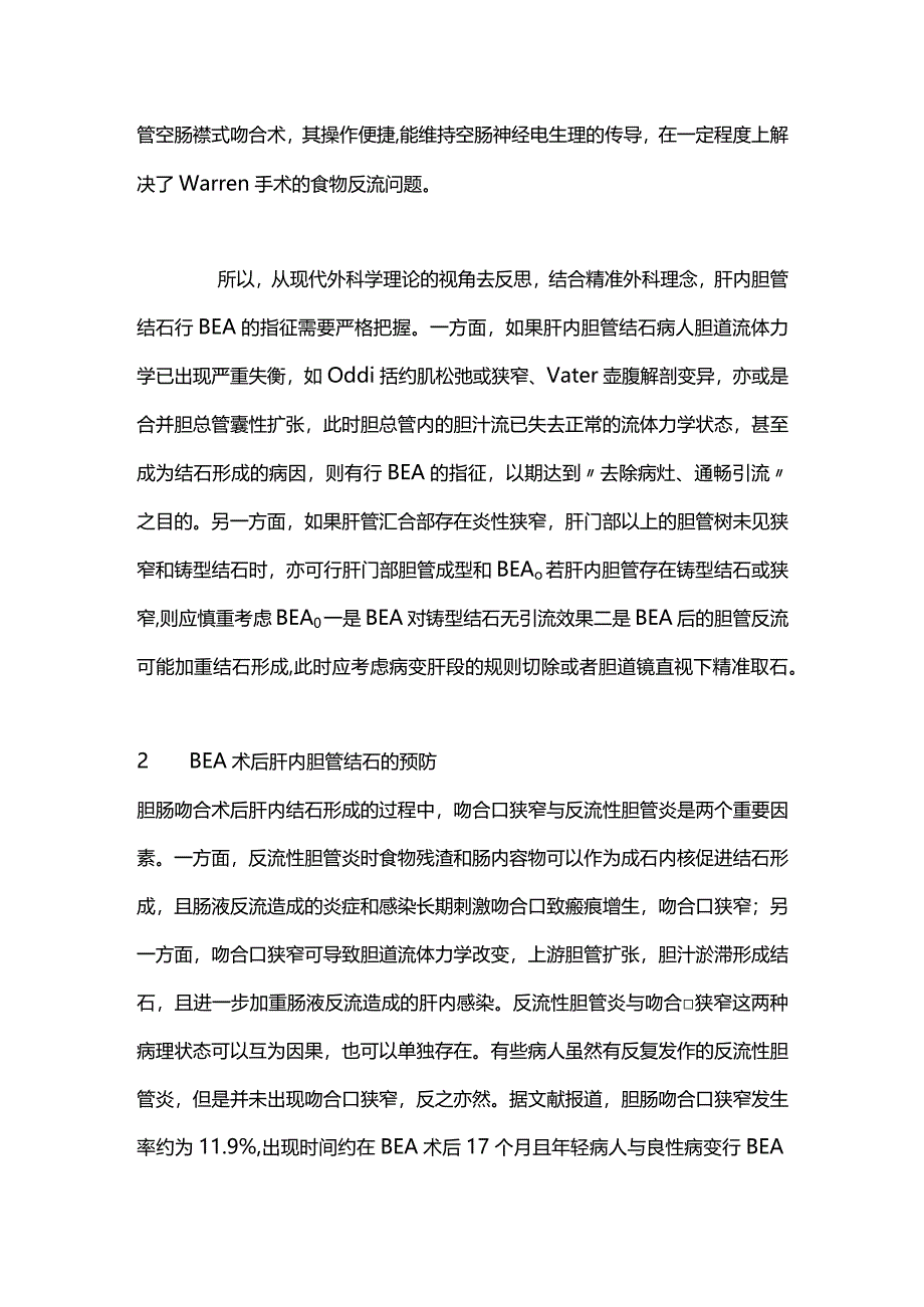 最新：胆肠吻合术后肝内胆管结石防治研究进展.docx_第3页