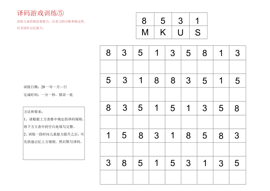 译码游戏训练5-注意力训练.docx_第1页