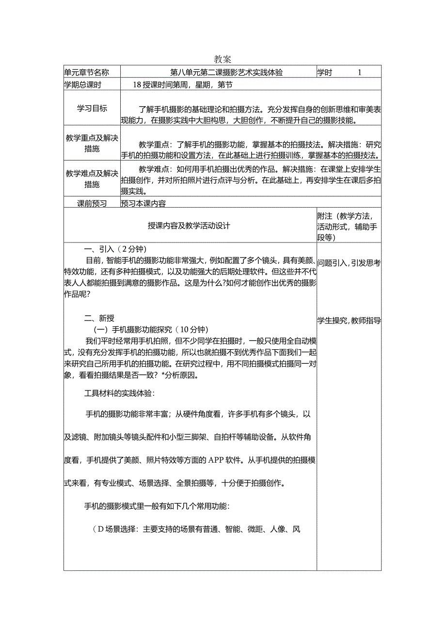 艺术华东师大版美术鉴赏与实践第一课摄影艺术知识与鉴赏-教案.docx_第1页