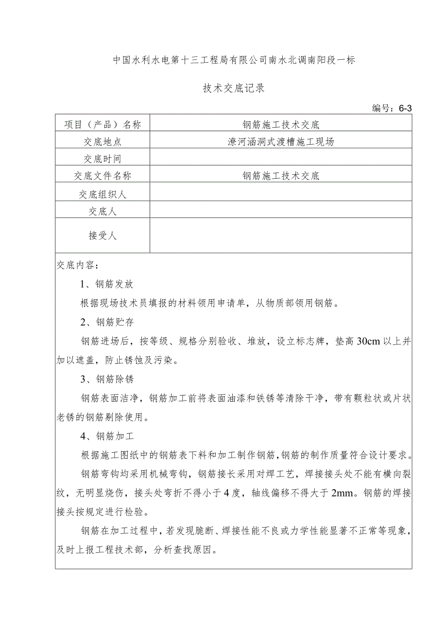 水利项目钢筋施工三级技术交底.docx_第1页