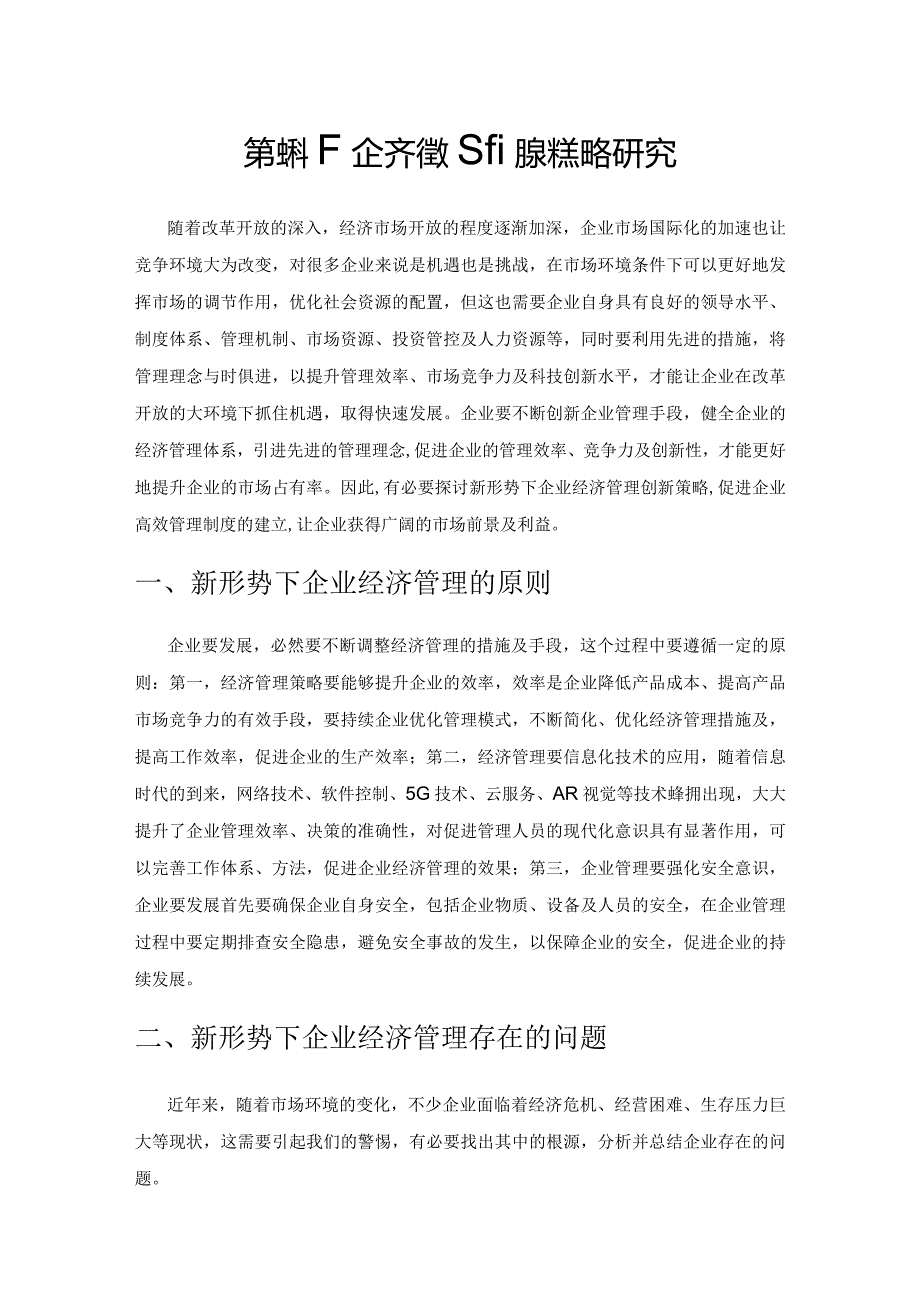 新形势下企业经济管理创新策略研究.docx_第1页