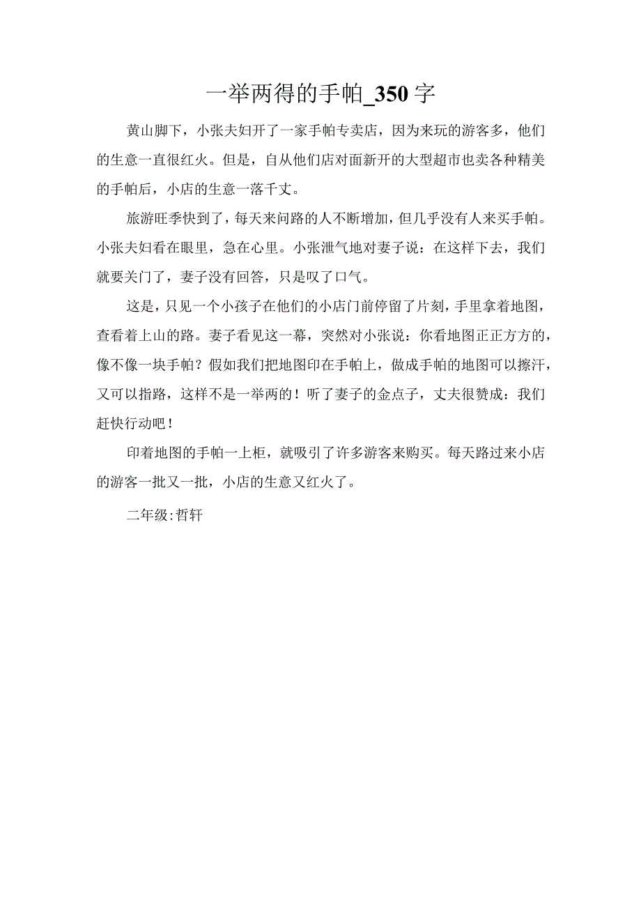 一举两得的手帕_350字.docx_第1页