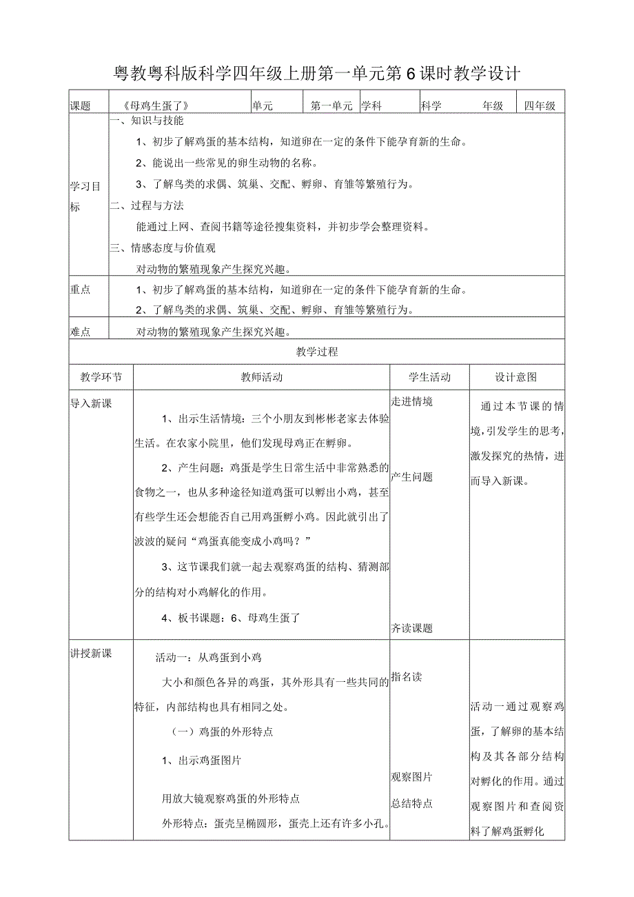 粤教粤科版小学科学四上第一单元第6课《母鸡生蛋了》教案.docx_第1页