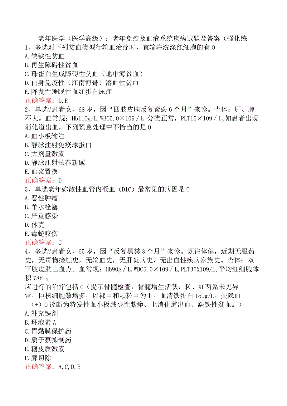 老年医学(医学高级)：老年免疫及血液系统疾病试题及答案（强化练.docx_第1页