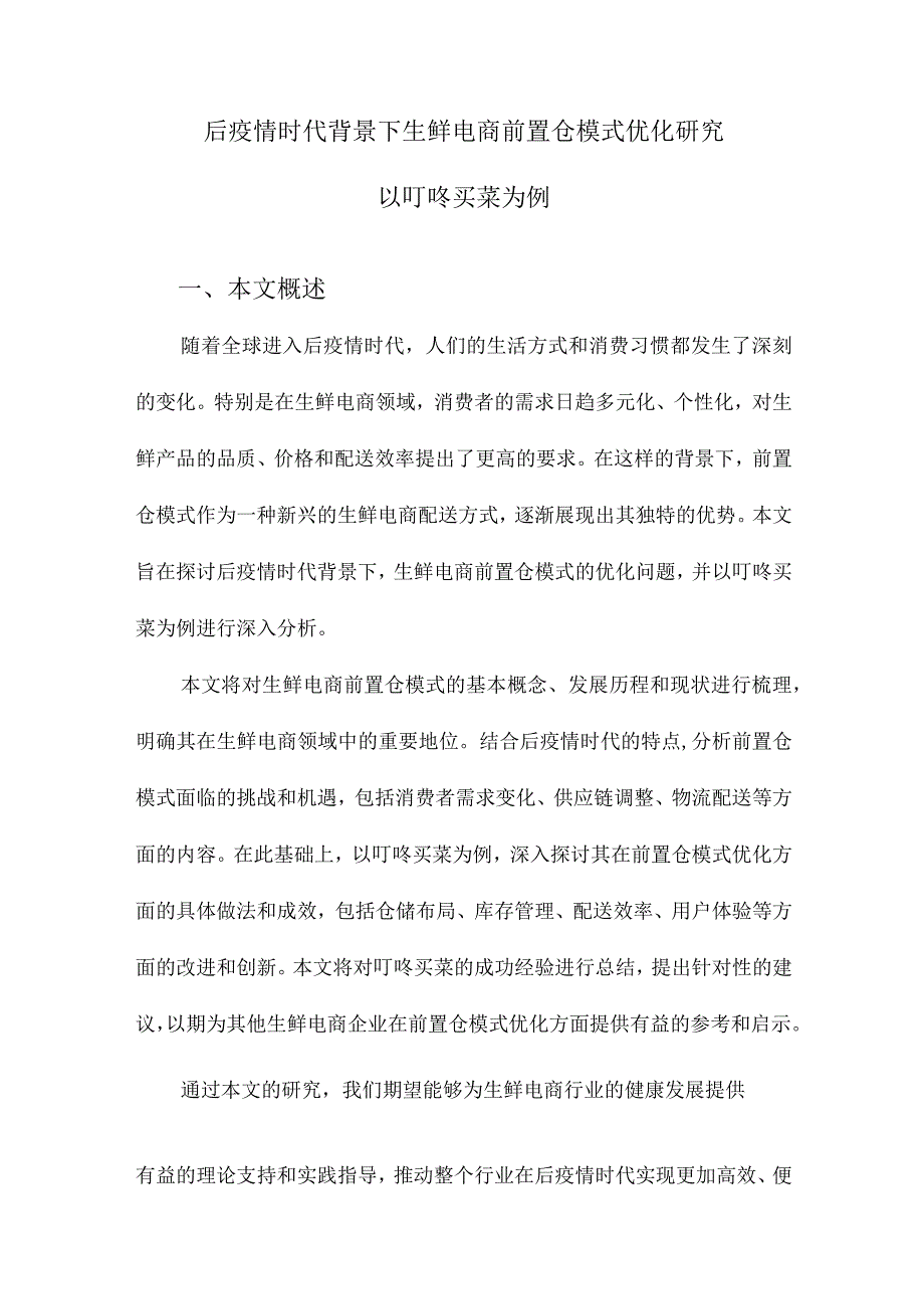 后疫情时代背景下生鲜电商前置仓模式优化研究以叮咚买菜为例.docx_第1页