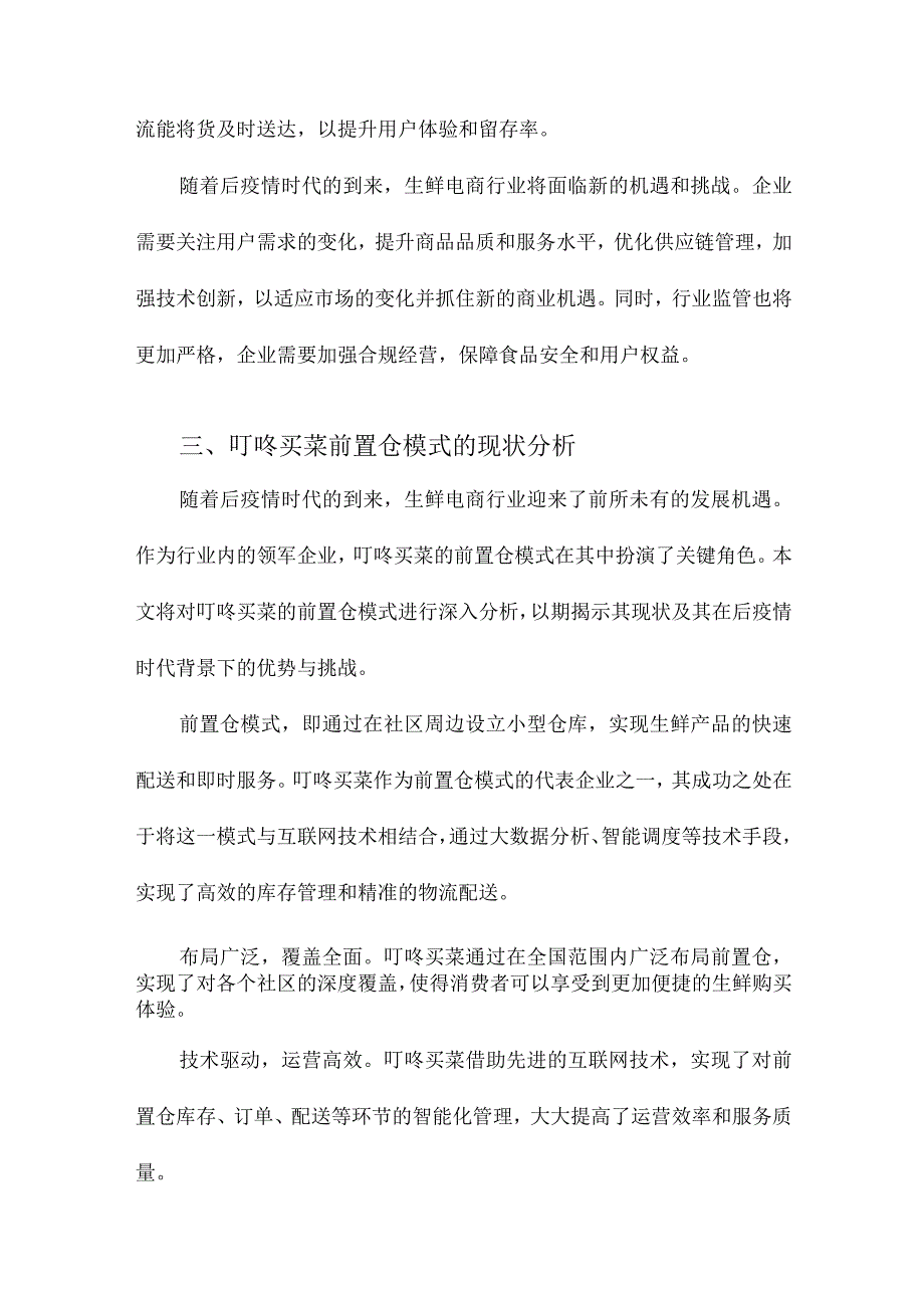 后疫情时代背景下生鲜电商前置仓模式优化研究以叮咚买菜为例.docx_第3页