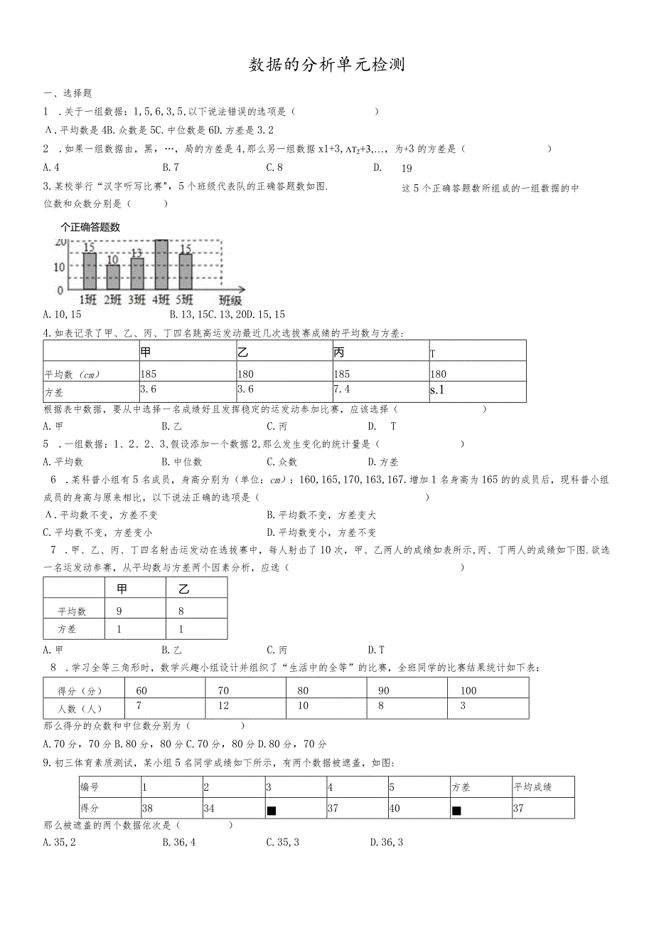 鲁教版（五四制）八年级上册第三章数据的分析单元检测.docx_第1页