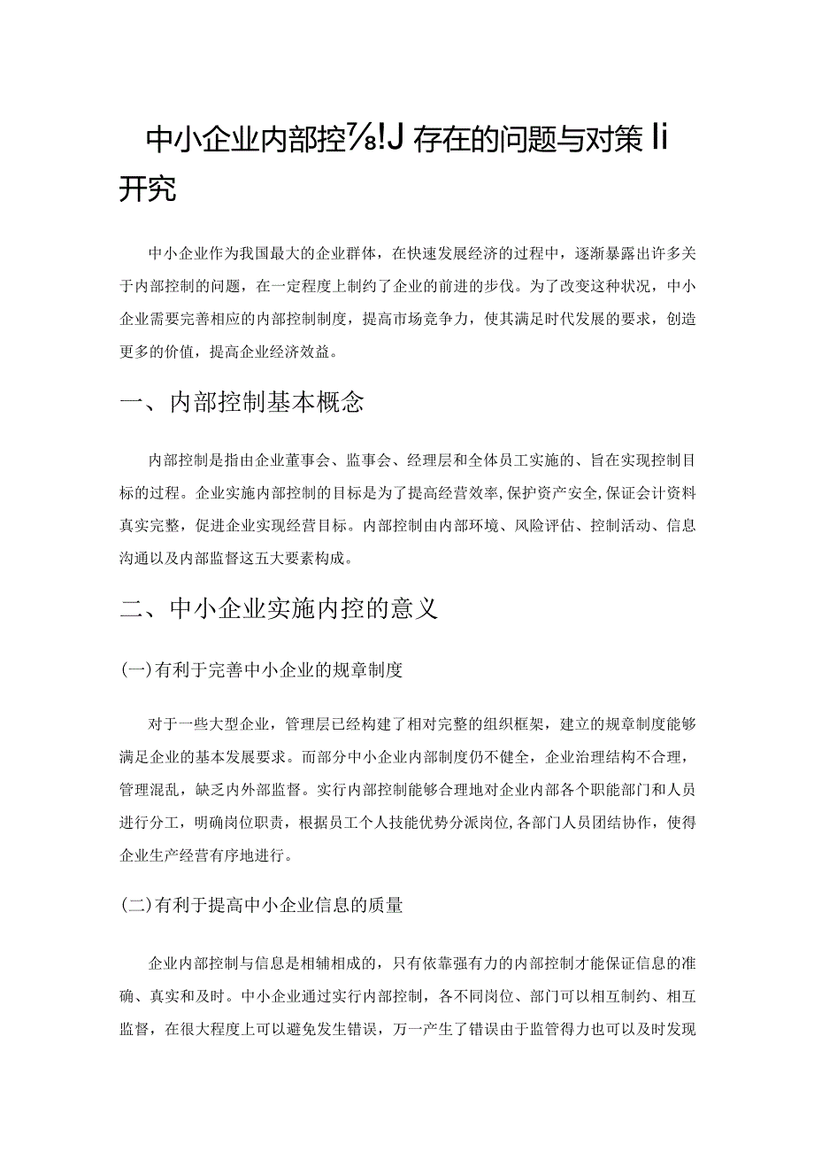 中小企业内部控制存在的问题与对策研究.docx_第1页