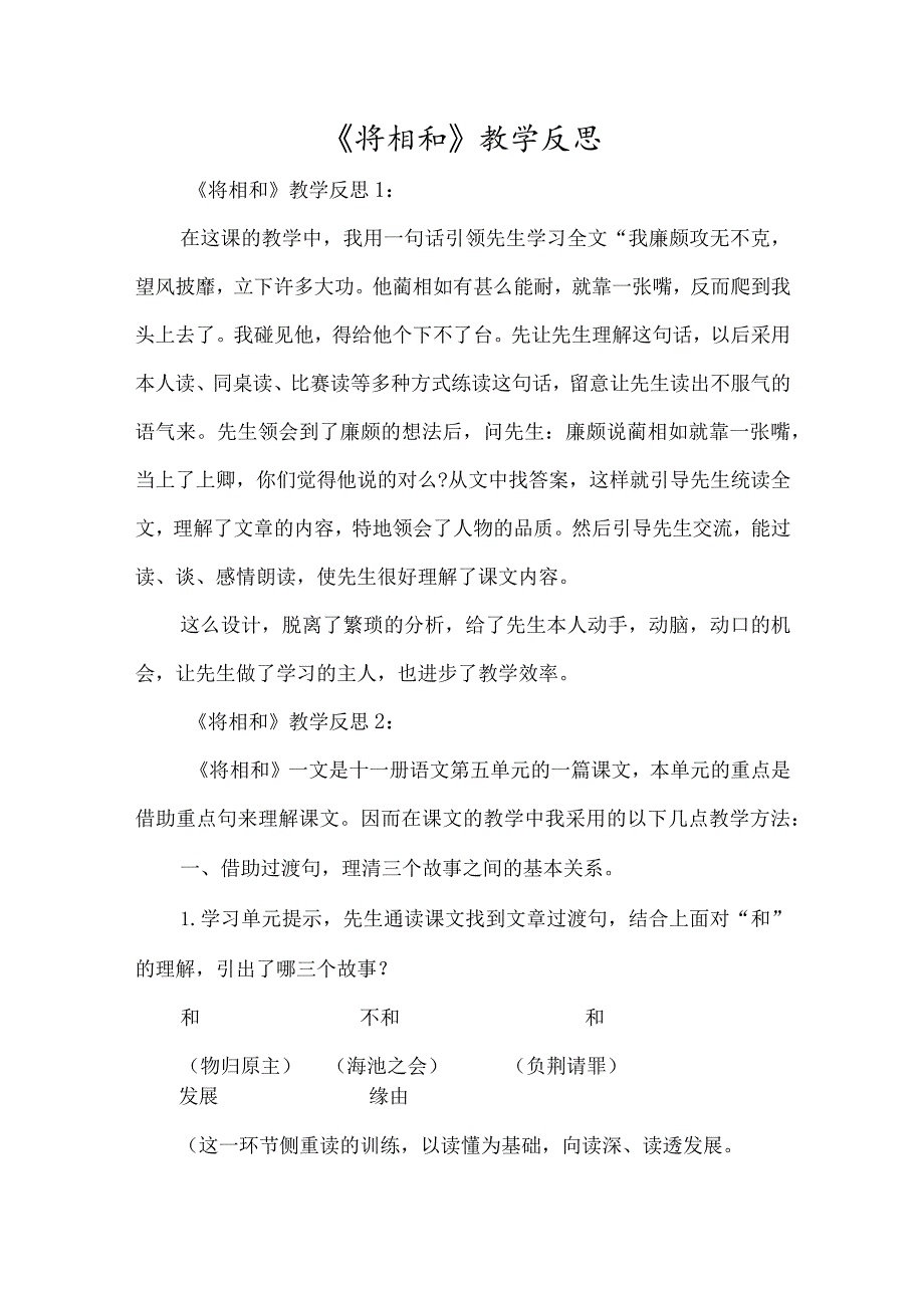 《将相和》教学反思-经典教学教辅文档.docx_第1页