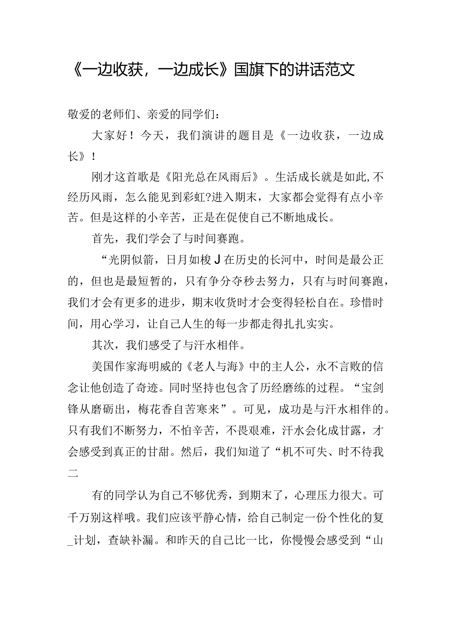 《一边收获一边成长》国旗下的讲话范文.docx_第1页