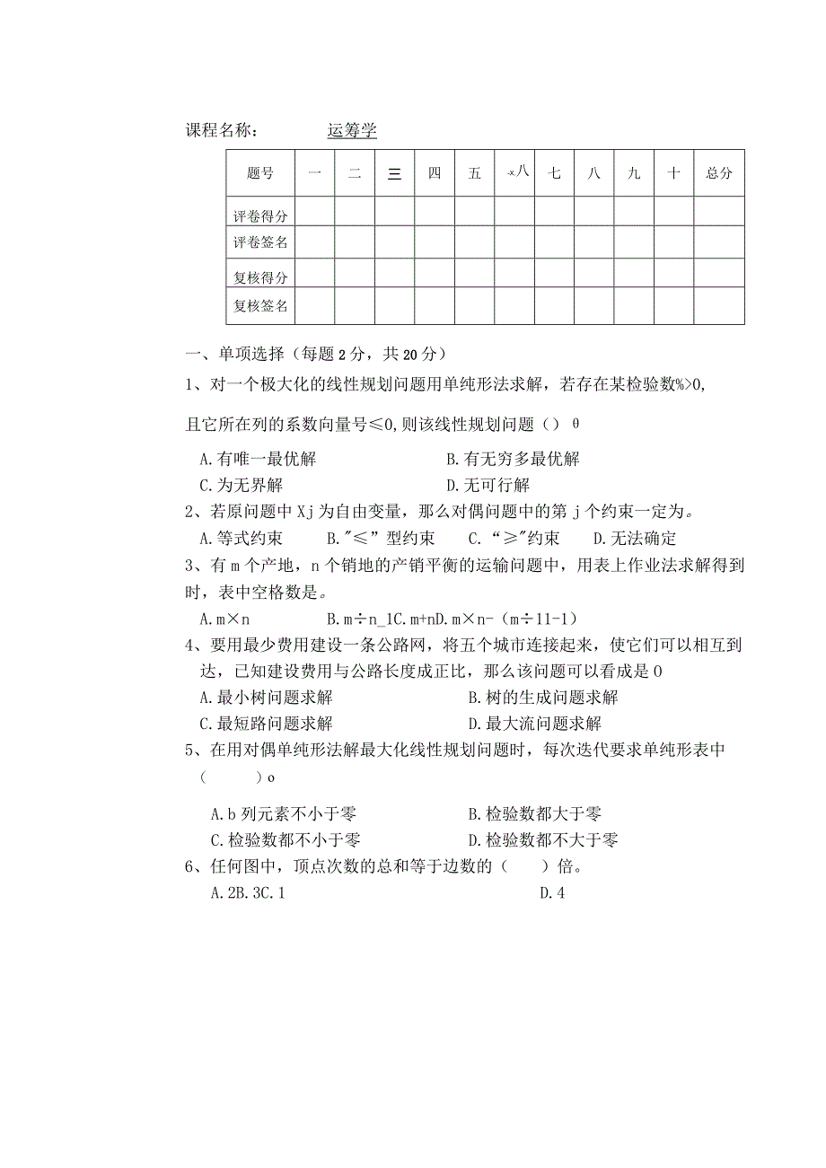 物流运筹学运筹学试卷及答案卷1.docx_第1页