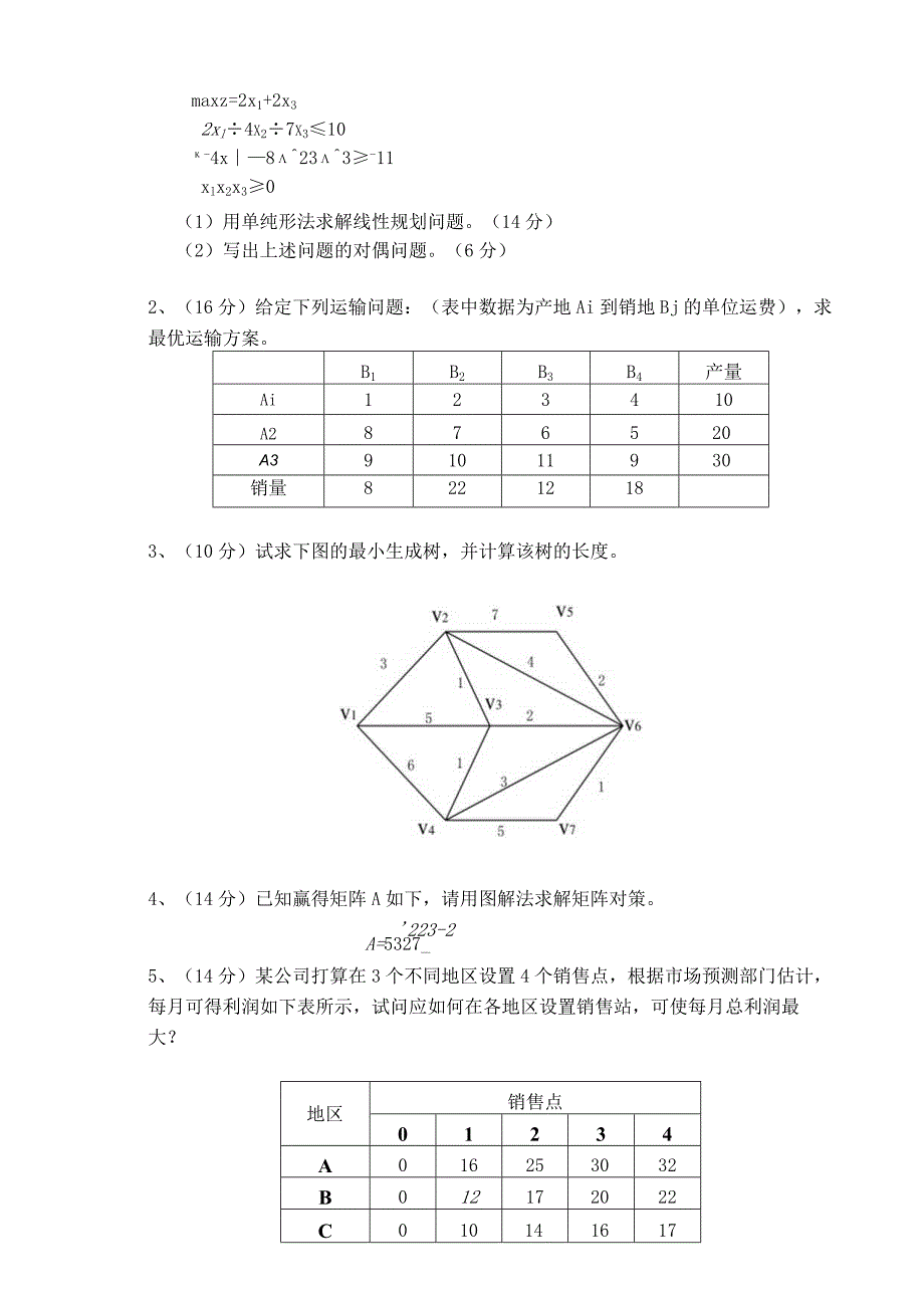 物流运筹学运筹学试卷及答案卷1.docx_第3页