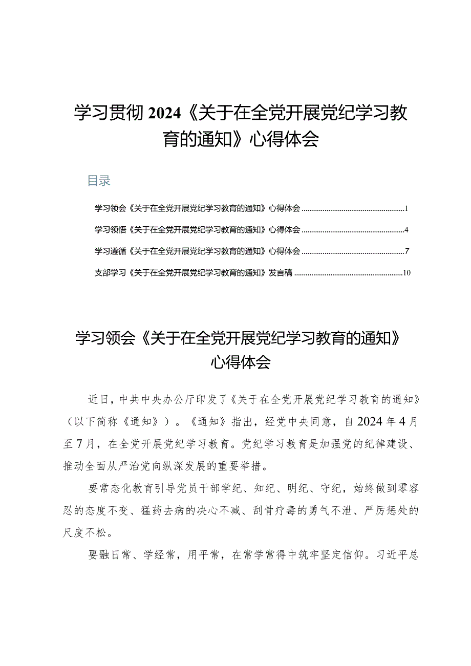 学习贯彻2024《关于在全党开展党纪学习教育的通知》心得体会4篇.docx_第1页