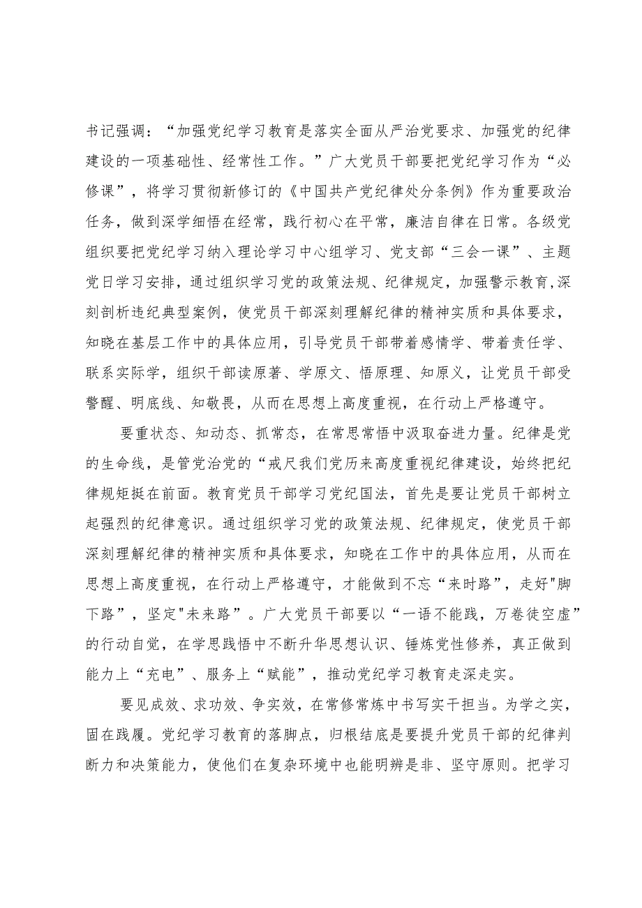 学习贯彻2024《关于在全党开展党纪学习教育的通知》心得体会4篇.docx_第2页