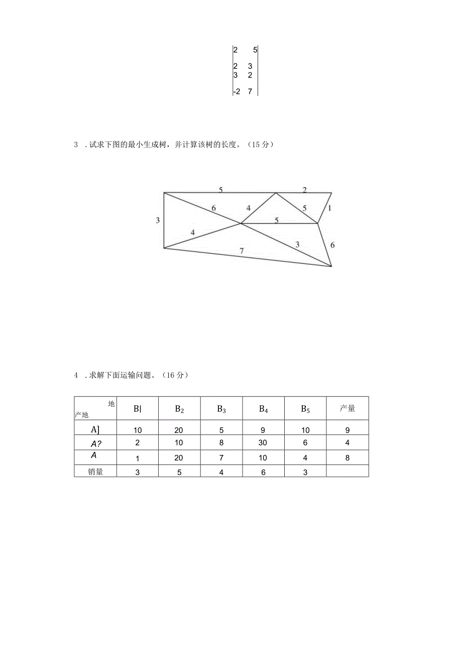 物流运筹学试卷运筹学卷8.docx_第3页