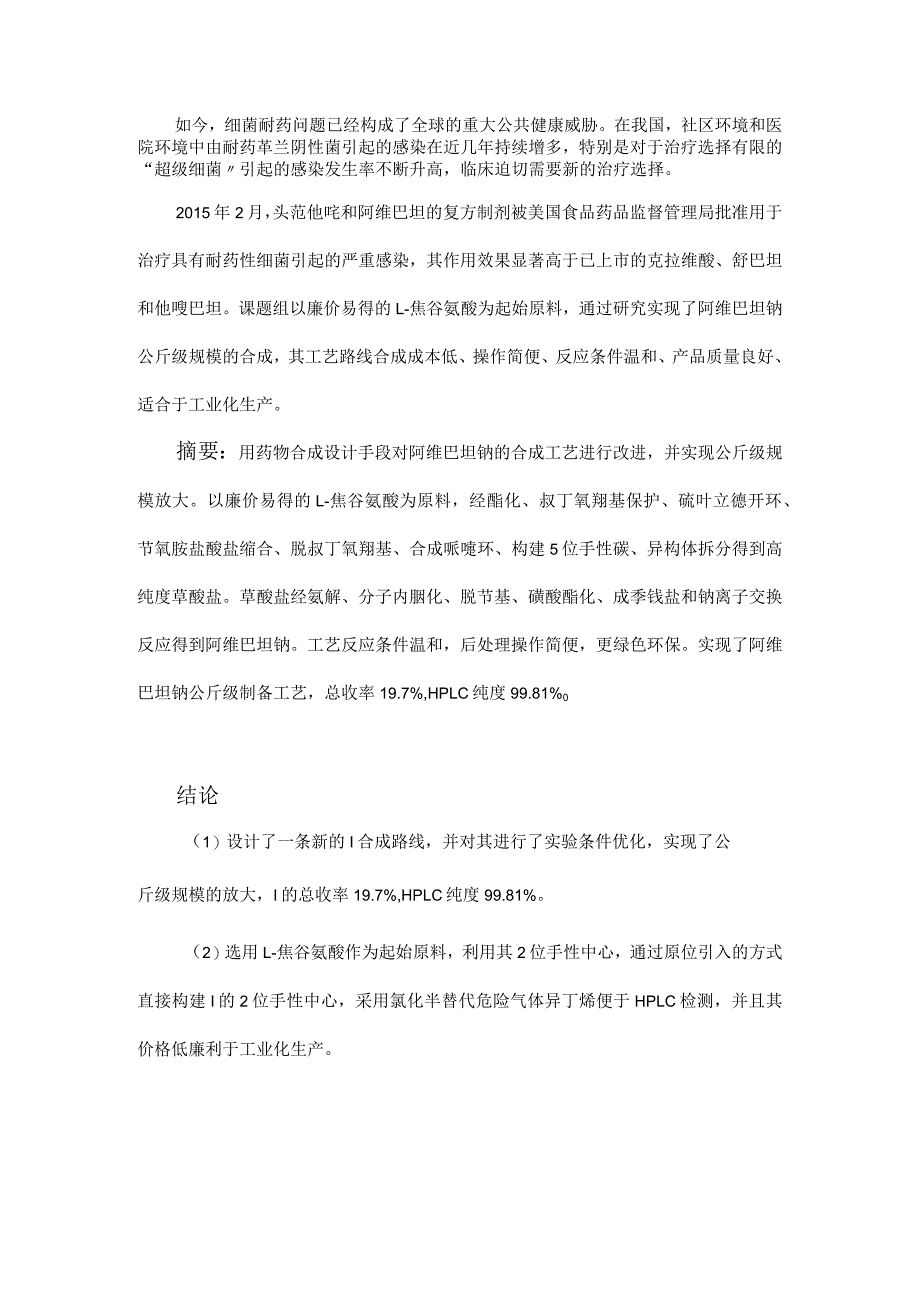 公斤级阿维巴坦钠的合成工艺.docx_第1页