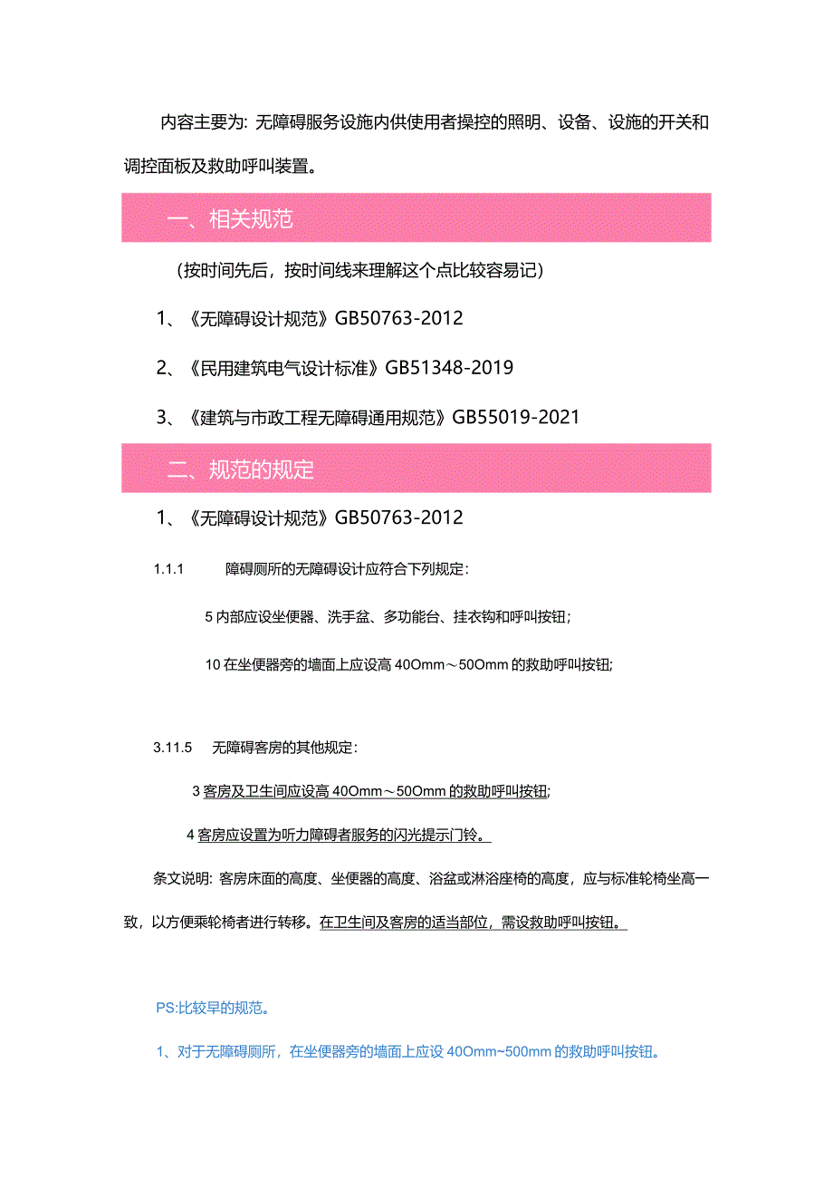 无障碍厕所（卫生间）的救助呼叫按钮应如何设置.docx_第1页