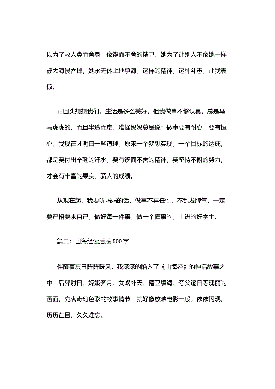 山海经读后感500字（精选4篇）.docx_第2页