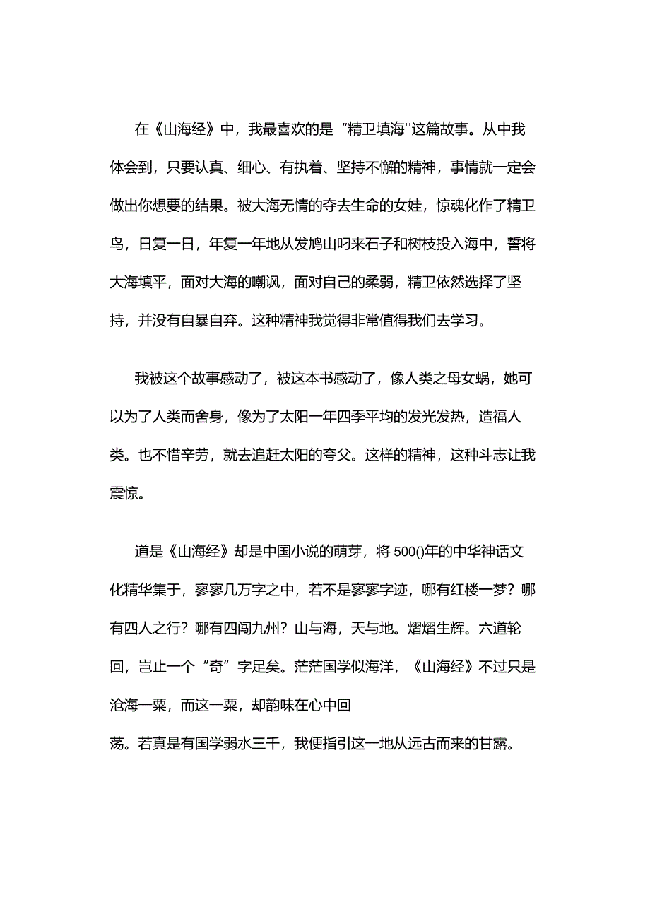 山海经读后感500字（精选4篇）.docx_第3页