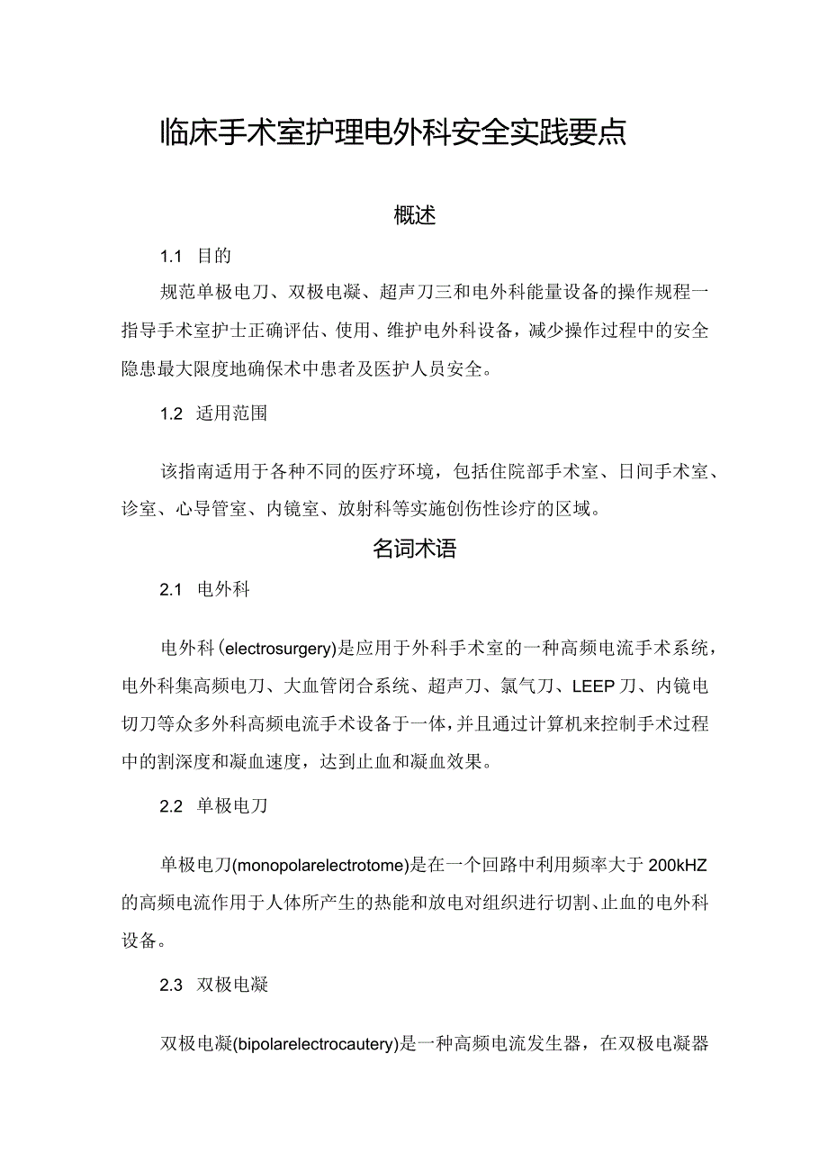 临床手术室护理电外科安全实践要点.docx_第1页