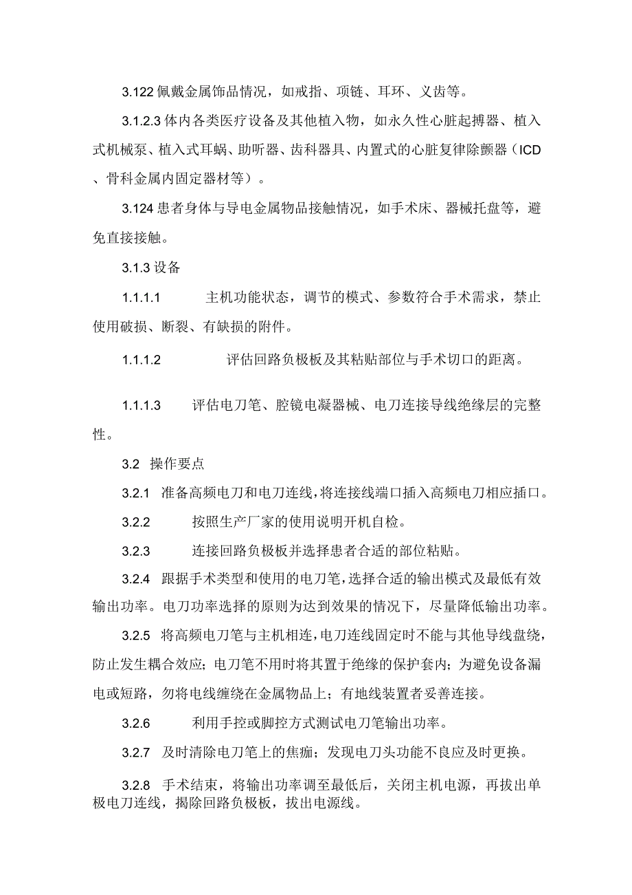 临床手术室护理电外科安全实践要点.docx_第3页