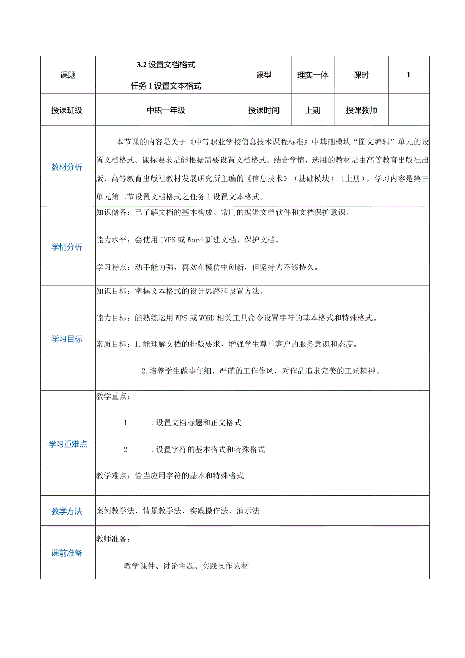 3-2-1《设置文本格式》（教案）高教版信息技术基础模块上册.docx_第1页