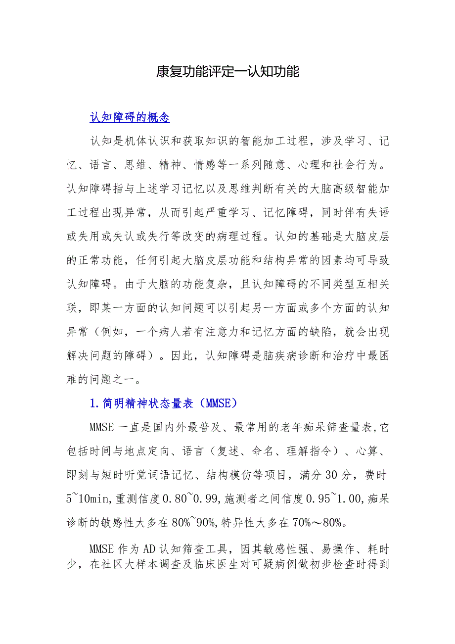 康复功能评定.docx_第1页