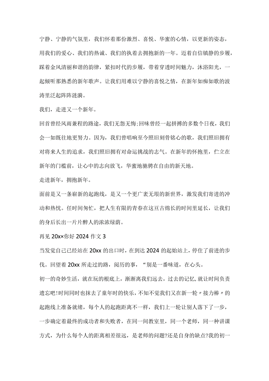 再见20xx你好2024作文10篇.docx_第3页