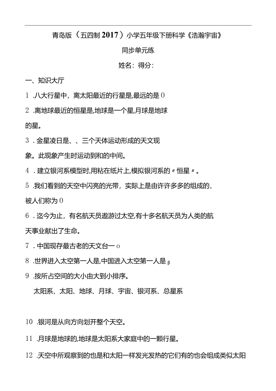 青岛版（五四制2017）小学五年级下册科学《浩瀚宇宙》同步单元练(含答案）.docx_第1页