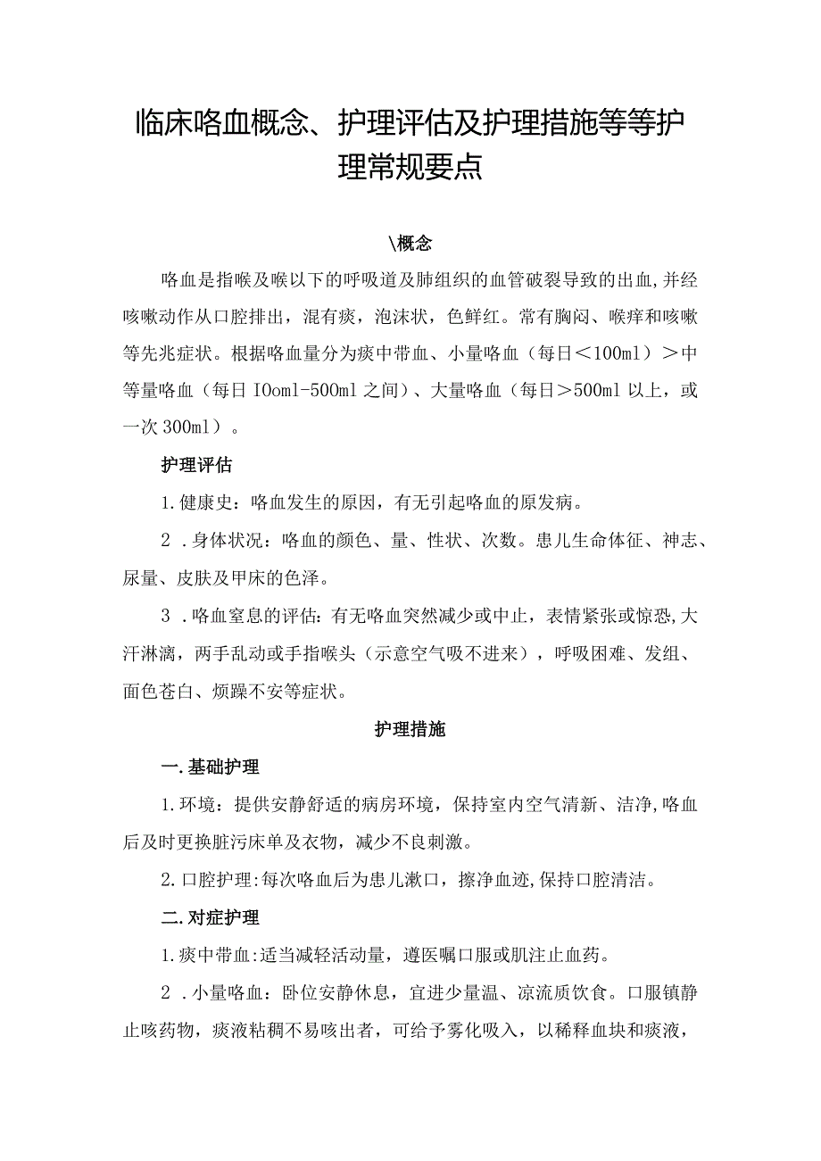 临床咯血概念、护理评估及护理措施等等护理常规要点.docx_第1页