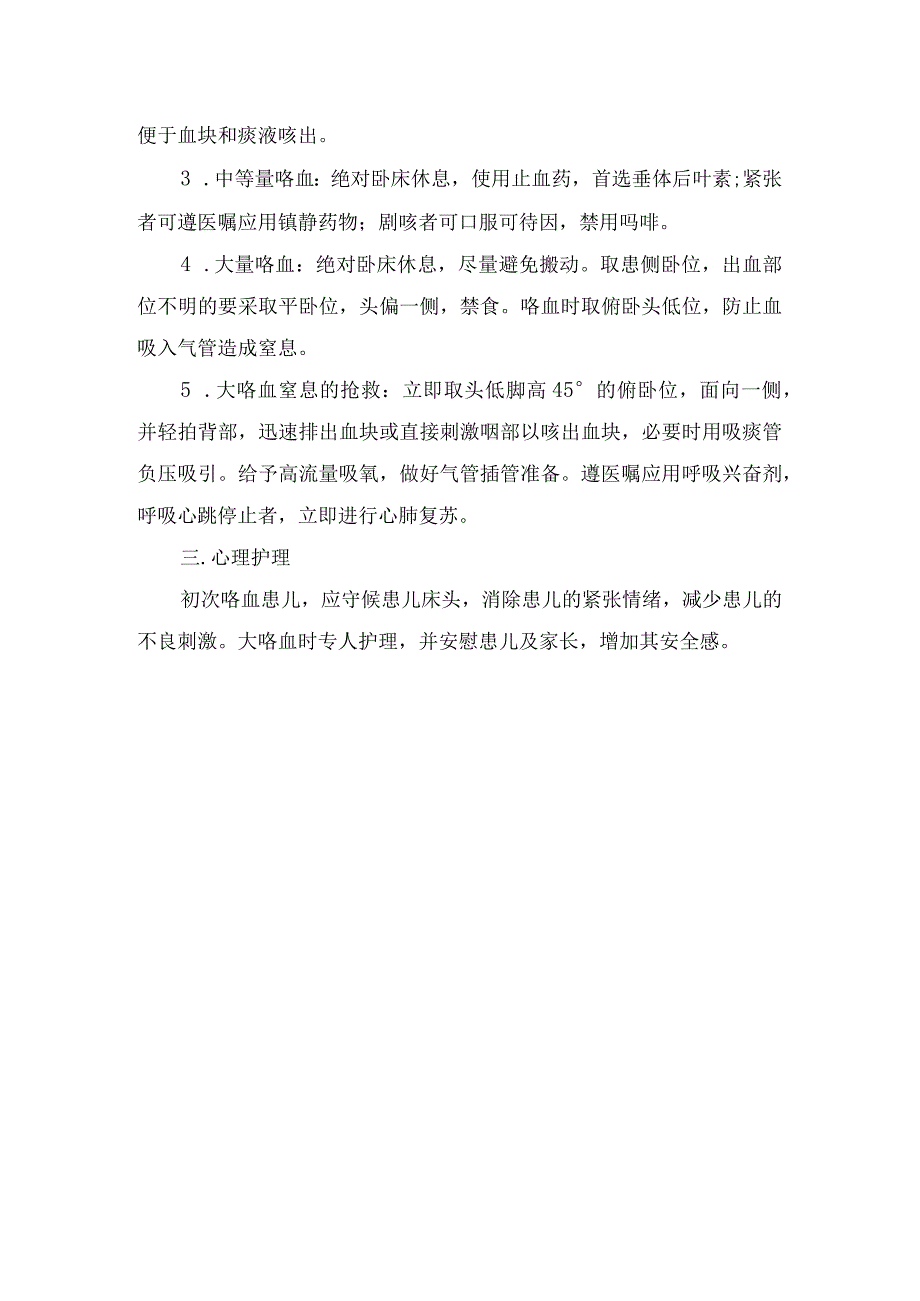 临床咯血概念、护理评估及护理措施等等护理常规要点.docx_第2页