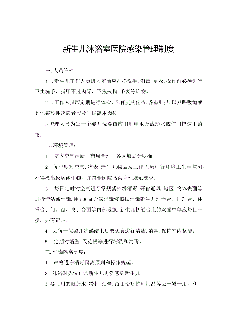 新生儿沐浴室医院感染管理制度.docx_第1页