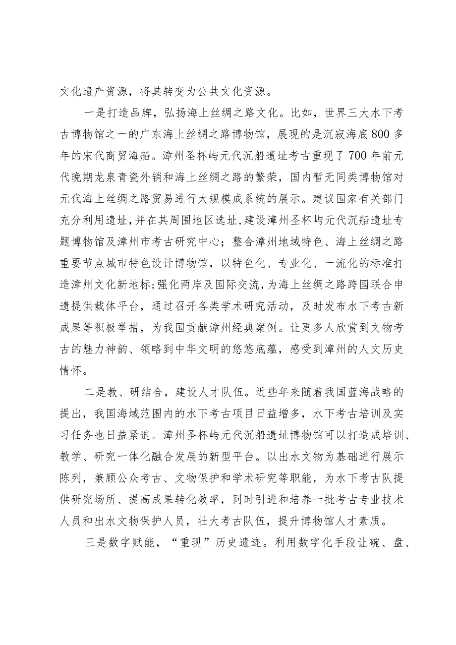 建设漳州圣杯屿元代沉船遗址专题博物馆让元代遗珍重现风华.docx_第3页