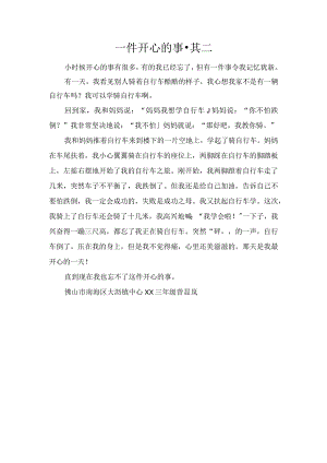 一件开心的事·其二.docx