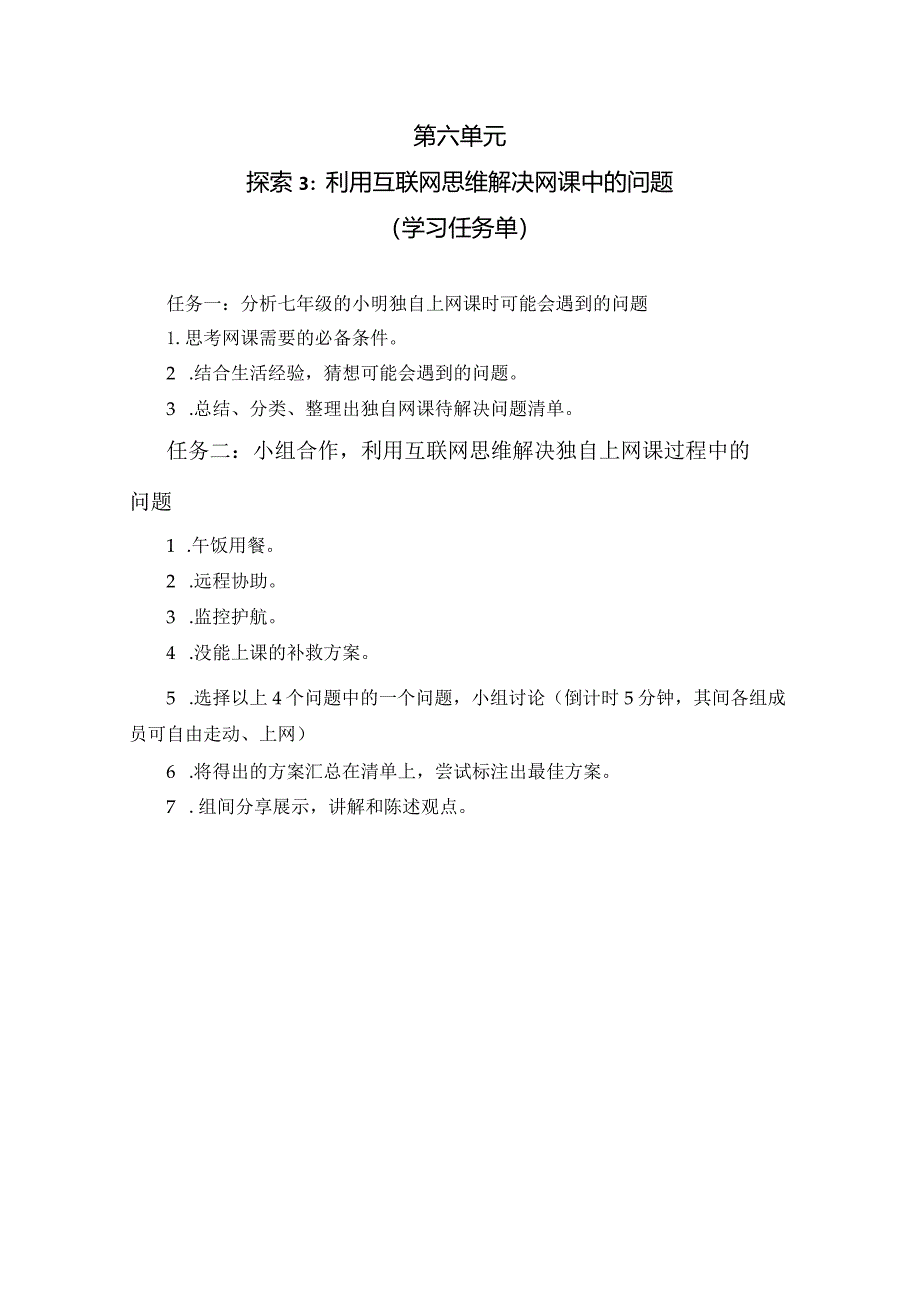 第六单元探索3利用互联网思维解决网课中的问题学习任务单苏科版初中信息科技七年级下册.docx_第1页