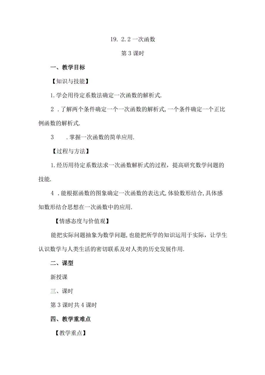 【人教版八年级下册】《19.2.2一次函数（第3课时）》教案教学设计.docx_第1页