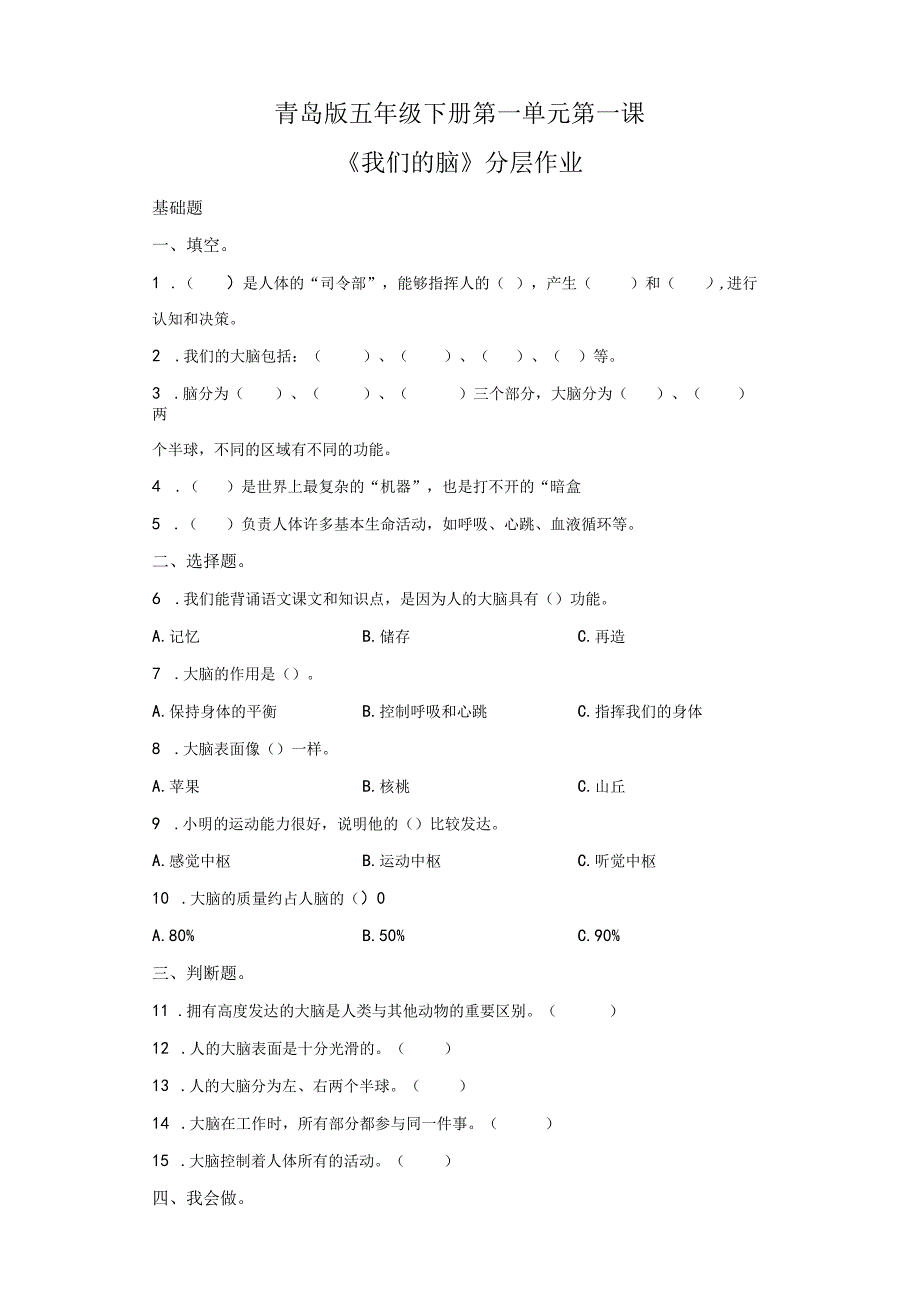 青岛版科学五年级下册1我们的脑同步分层作业（青岛版）.docx_第1页