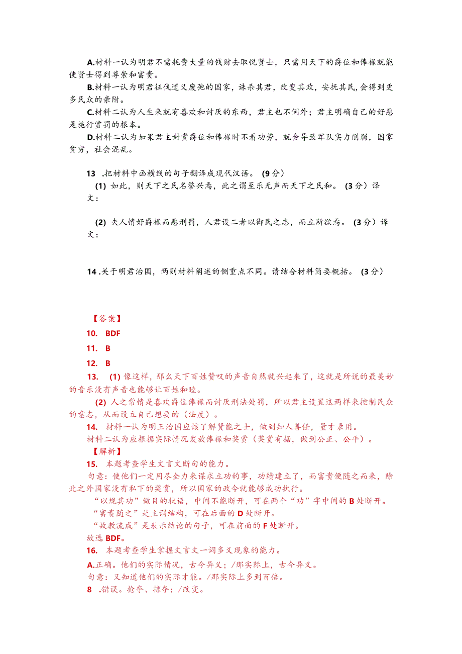 文言文双文本阅读：明君治国（附答案解析与译文）.docx_第2页