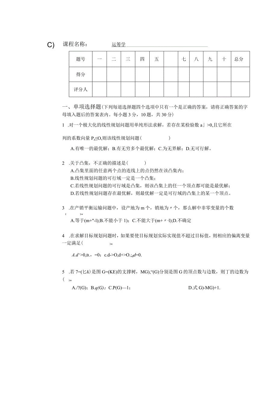 物流运筹学试卷运筹学卷9.docx_第1页