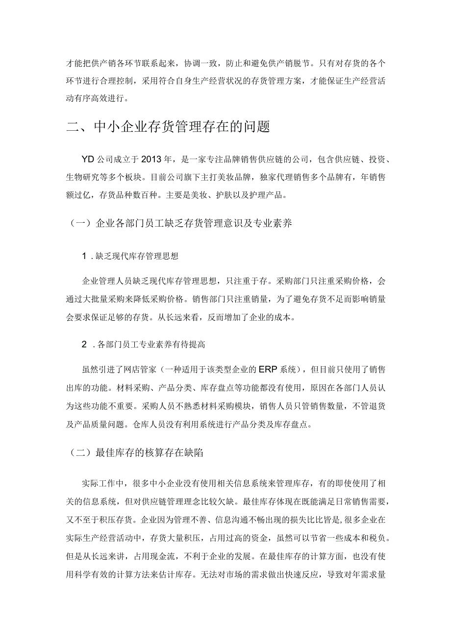 中小企业存货管理现状及对策研究.docx_第2页