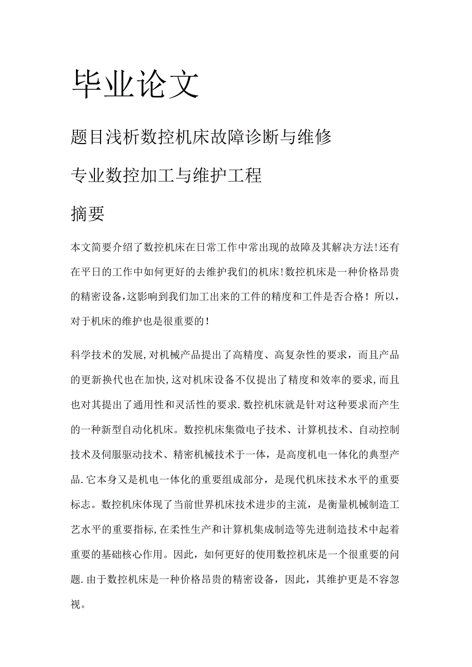 浅析数控机床故障诊断与维修论文.docx_第1页