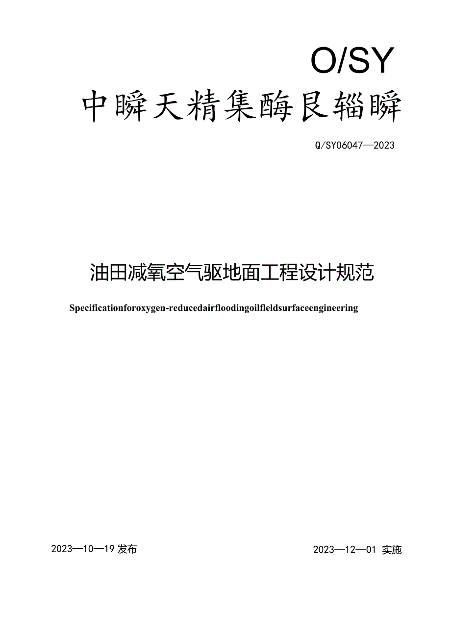 Q_SY06047-2023油田减氧空气驱地面工程设计规范.docx_第1页