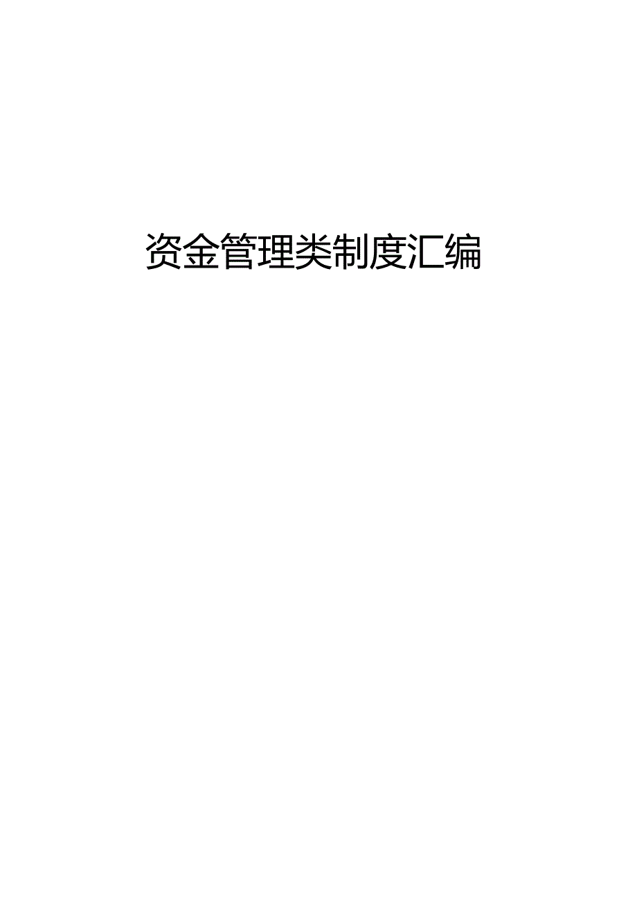 资金管理类制度汇编.docx_第1页