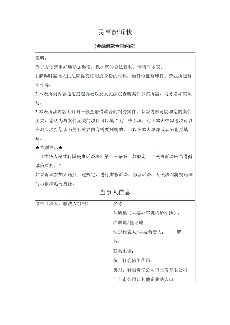 民事起诉状（金融借款合同纠纷）（最高人民法院2024版）.docx_第1页