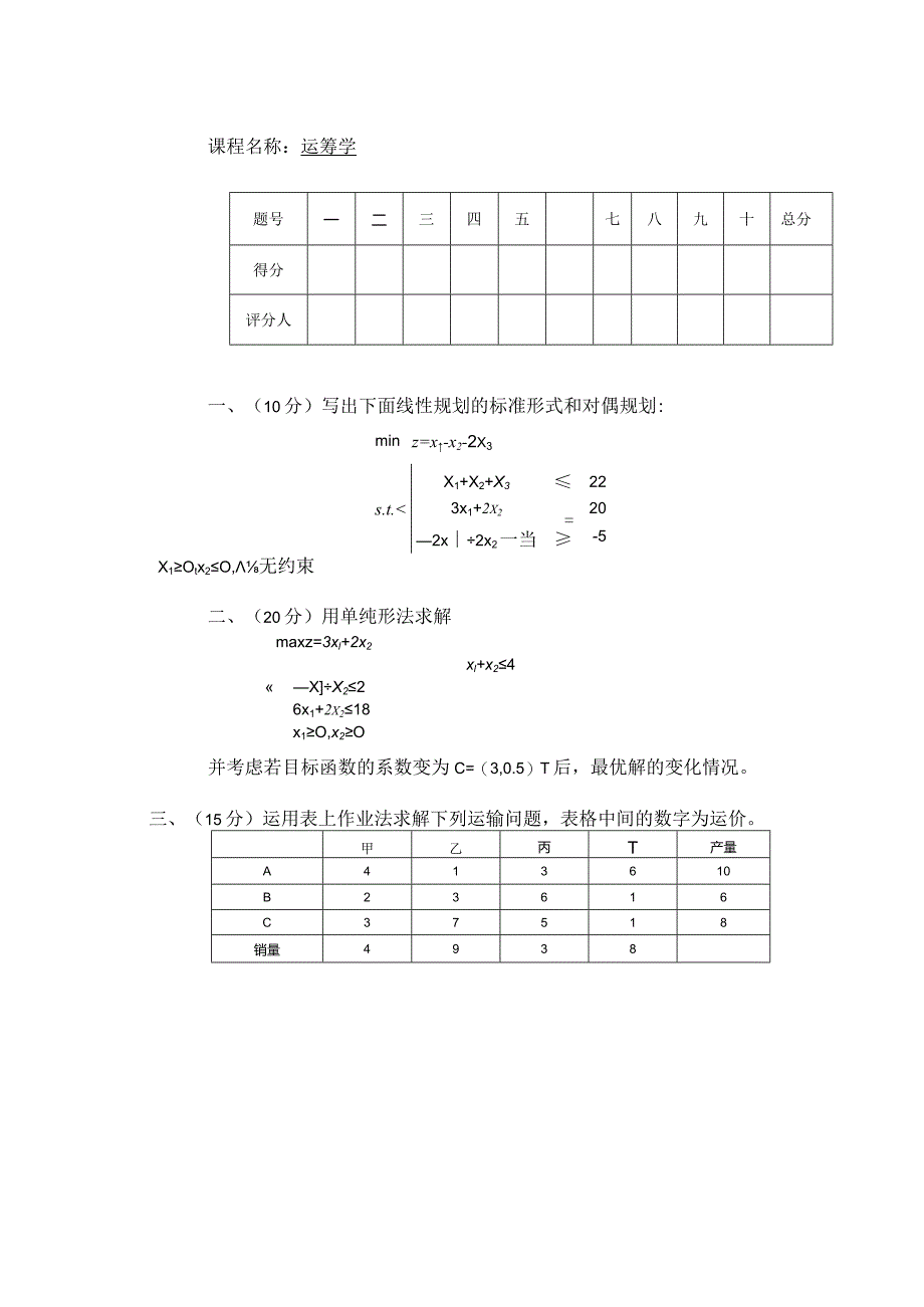 物流运筹学试卷学卷4.docx_第1页