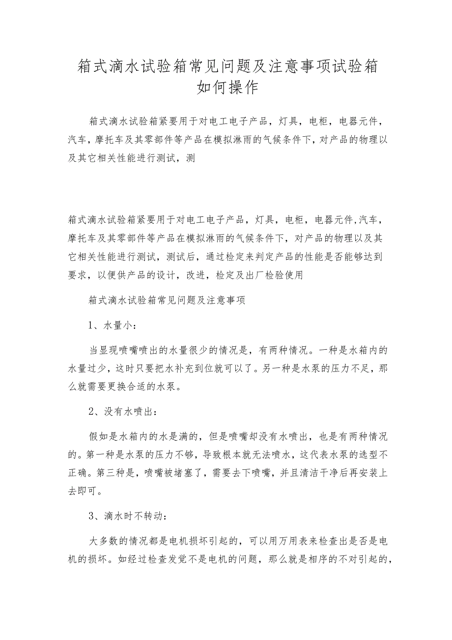 箱式滴水试验箱常见问题及注意事项试验箱如何操作.docx_第1页